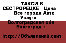 ТАКСИ В СЕСТРОРЕЦКЕ › Цена ­ 120 - Все города Авто » Услуги   . Волгоградская обл.,Волгоград г.